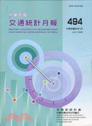 中華民國交通統計月報98年7月第494期