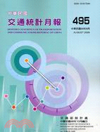 中華民國交通統計月報98年8月第495期
