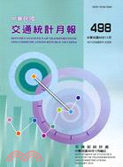 中華民國交通統計月報98年11月第498期