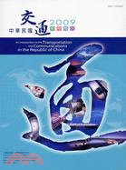 中華民國交通業務概況2009（附光碟）