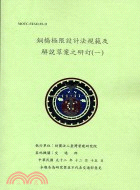 綱橋極限設計法規範及解說草案之研訂一