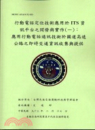 行動電話定位技術應用於ITS資訊平台之開發與實作一