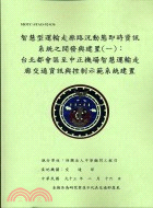 智慧型運輸走廊路況動態即時資訊系統之開發與建置一