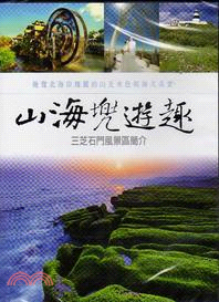 山海兜遊趣DVD