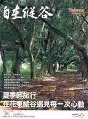 自在縱谷旅遊季刊-夏季號(102/06)