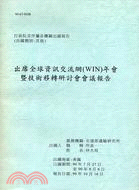 出席全球資訊交流網(WIN)年會暨技術移轉研討會會議