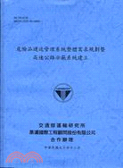 危險品運送管理系整體需求規劃暨高速公路示範系建立