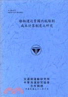 船舶運送業國內航線別成本計算制度之研究