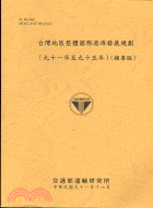 台灣地區整體國際港埠發展規劃（91-95年）：摘要版