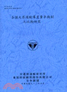 各國大眾運輸事業費率機制之比較研究92-36-4169