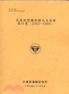 花蓮港整體規劃及未來發展計畫（2002-2006）