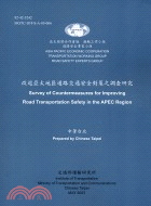 改進亞太地區道路交通安全對策之調查研究92-42-3242