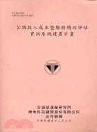 公路投入成本暨服務續評估資訊系統建置計畫