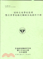 道路交通事故處理暨行車事故鑑定輔助系統操作手冊
