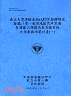 先進大眾運輸系統整體研究發展計畫－臺灣地區汽車客運