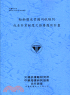 船舶運送業國內航線別成本計算制度之推廣應用計劃