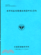 港灣地區地層構造調查研究（2/3）