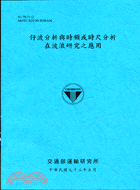 仔波分析與時頻或時尺分析在波浪研究之應用 | 拾書所