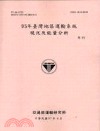 95年臺灣地區運輸系統現況及能量分析