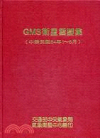 GMS衛星雲圖集（第一冊）中華民國84年1月－6月