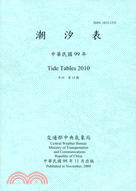 潮汐表TIDE TABLES 2010