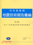 地震技術報告彙編：第三十四卷