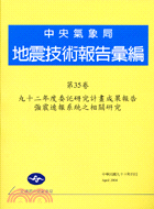 地震技術報告彙編：第三十五卷