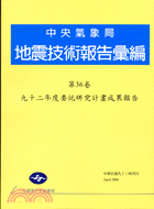 地震技術報告彙編：第三十六卷