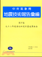 地震技術報告彙編：第三十七卷