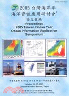 2005台灣海洋年：海洋資訊應用研討會