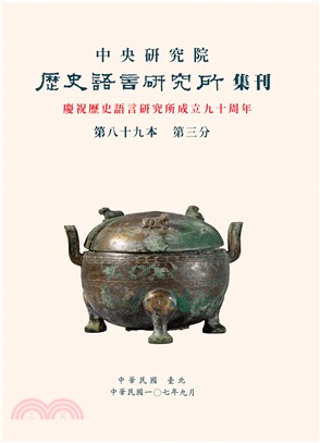 歷史語言研究所集刊第八十九本第三分（107/09）