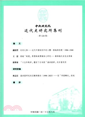 中央研究院近代史研究所集刊第124期