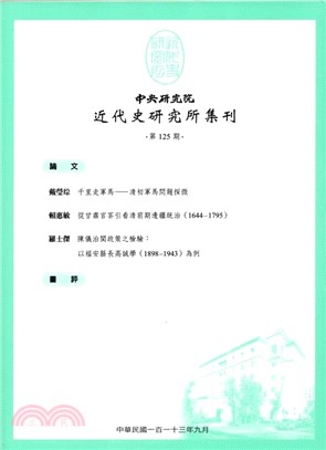 中央研究院近代史研究所集刊第125期
