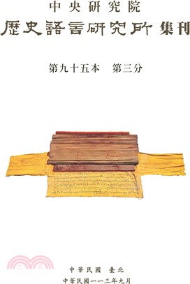 歷史語言研究所集刊第九十五本第三分