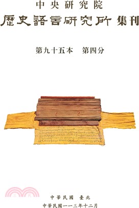 歷史語言研究所集刊第九十五本第四分