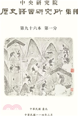 歷史語言研究所集刊第九十六本第一分