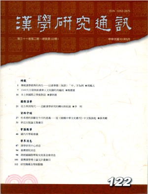 漢學研究通訊第31卷第2期（總122）