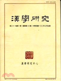 漢學研究季刊第31卷第1期