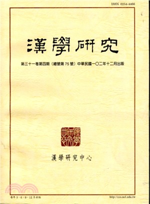 漢學研究季刊第31卷第4期