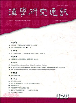 漢學研究通訊第32卷第4期（總128）