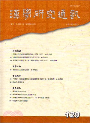 漢學研究通訊第33卷第1期（總129）