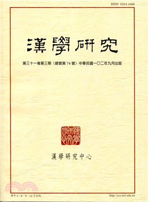 漢學研究季刊第31卷第3期