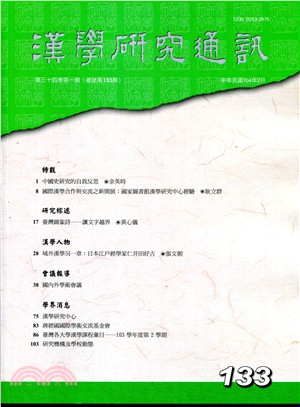 漢學研究通訊第34卷第1期（總133）