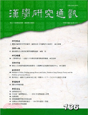 漢學研究通訊第34卷第4期（總136）