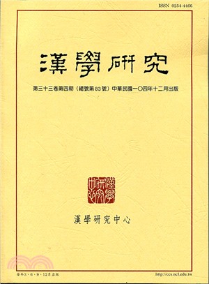 漢學研究季刊第33卷第4期