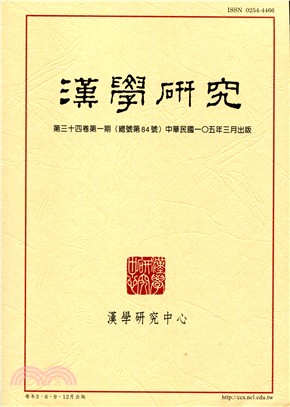 漢學研究季刊第34卷第1期