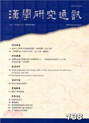 漢學研究通訊第35卷第2期（總138）