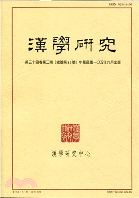 漢學研究季刊第34卷第2期