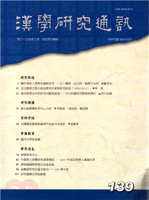 漢學研究通訊第35卷第3期（總139）