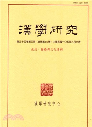 漢學研究季刊第34卷第3期